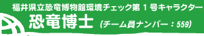 福井県立恐竜博物館環境チェック第1号キャラクター 恐竜博士（チーム員ナンバー : 559）