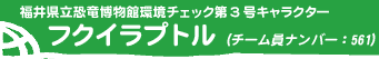 福井県立恐竜博物館環境チェック第3号キャラクター フクイラプトル（チーム員ナンバー : 561）