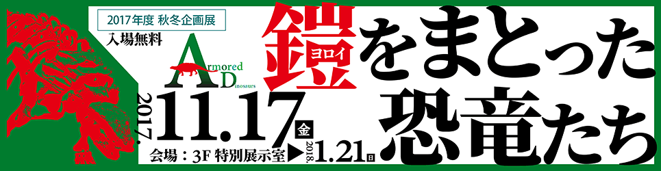 2017秋冬企画展「鎧（ヨロイ）をまとった恐竜たち」