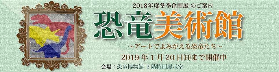 2018年度冬期企画展「恐竜美術館 ～アートでよみがえる恐竜たち～」