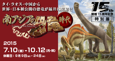 2015年度特別展「南アジアの恐竜時代」
