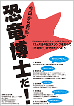 記念スタンプを集めて恐竜博士認定書をゲットせよ！