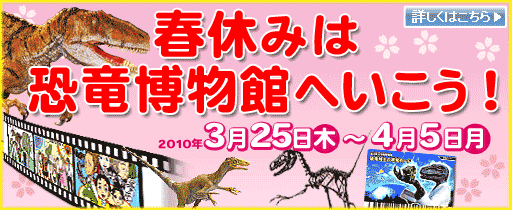 春休みは恐竜博物館へいこう！フクイラプトルのロボットや、新小型獣脚類の復元骨格と模型、恐竜映画がキミをまってるよ。4月5日までは恐竜キングカードもプレゼント中！