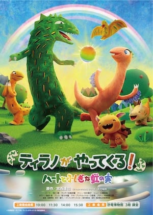 恐竜映画「ティラノがやってくる！ハートとふしぎな虹の実」イメージ画像