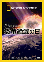 「24 HOURS AFTER 恐竜絶滅の日」イメージ画像