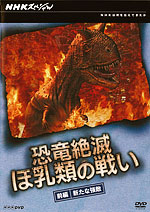 「NHKスペシャル 恐竜絶滅 ほ乳類の戦い 前編」イメージ画像