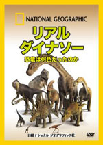 「リアルダイナソー 恐竜は何色だったのか」イメージ画像