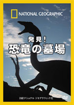 「発見！恐竜の墓場」イメージ画像