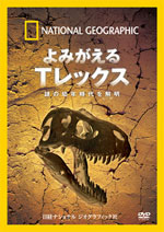 「よみがえるTレックス 謎の幼年時代を解明」イメージ画像