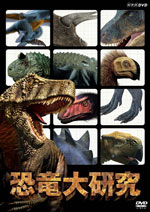 「恐竜大研究」イメージ画像