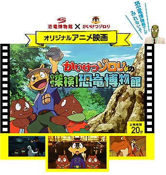 恐竜映画「かいけつゾロリの 探検！恐竜博物館」イメージ画像