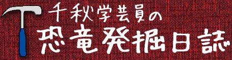 千秋学芸員の恐竜発掘日誌