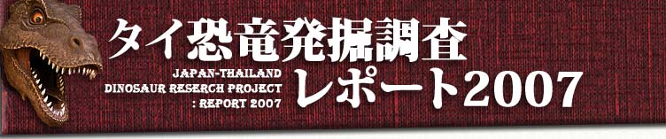 タイ恐竜発掘調査レポート2007