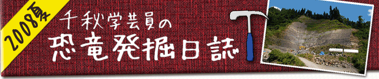 千秋学芸員の恐竜発掘日誌2008