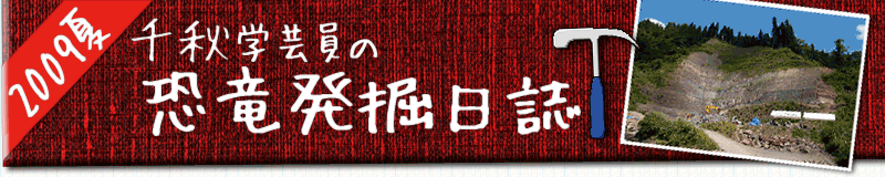 千秋学芸員の恐竜発掘日誌2009