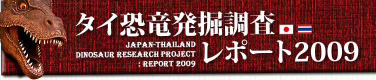 タイ恐竜発掘調査レポート2009