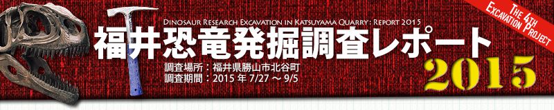 福井恐竜発掘調査リポート2015