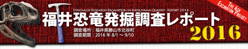 福井恐竜発掘調査リポート2016