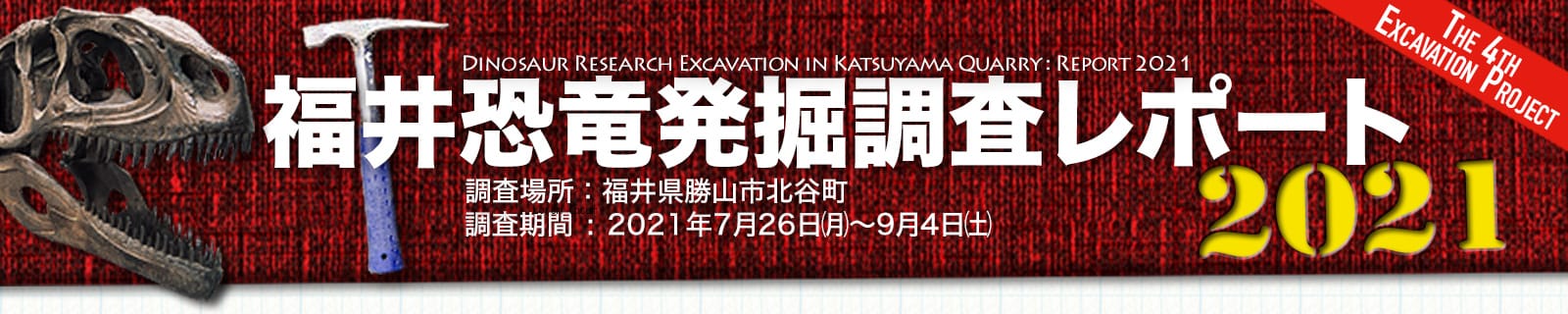 福井恐竜発掘調査リポート2021