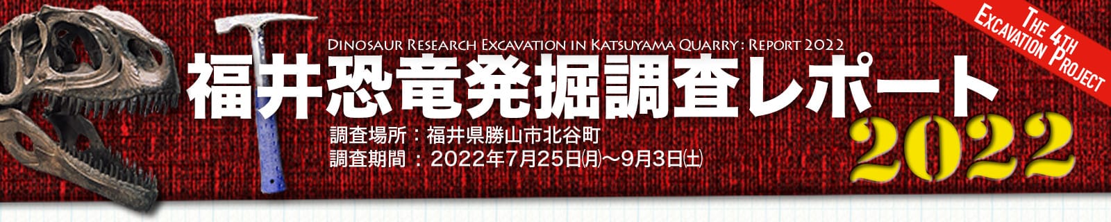 福井恐竜発掘調査リポート2022