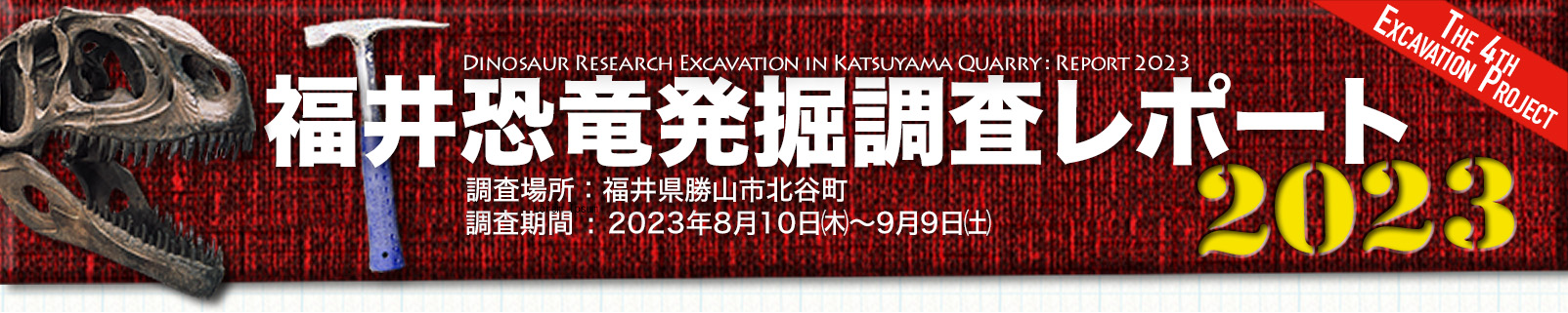 福井恐竜発掘調査リポート2023