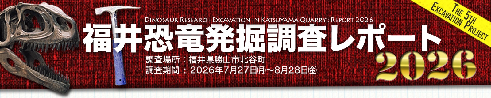 福井恐竜発掘調査リポート2026