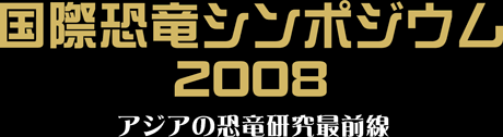 国際恐竜シンポジウム2008 - アジアの恐竜研究最前線 -