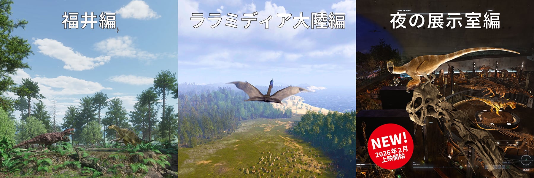 3種類の3面ダイノシアターの映像