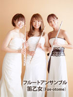 フルートアンサンブル笛乙女（Fue-otome）の皆さん