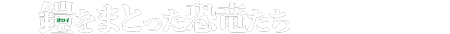 鎧（ヨロイ）をまとった恐竜たち