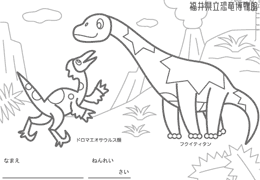 クリックすると恐竜ぬりえのpdfファイルを閲覧できます。