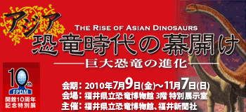 開館10周年記念特別展「アジア恐竜時代の幕開け－巨大恐竜の進化－」