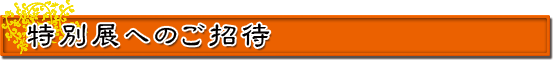 特別展へのご招待