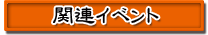 関連イベント