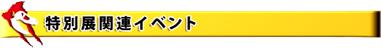 特別展関連イベント