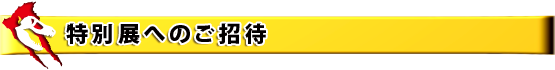 特別展へのご招待