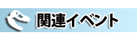 関連イベント