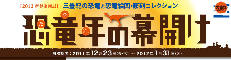 2012年新春企画展「恐竜年の幕開け！―三畳紀の恐竜と恐竜絵画・彫刻コレクション―」