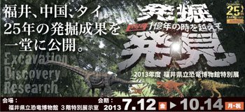 2013年度特別展「発掘！発見！１億年の時を越えて ～福井県恐竜化石発掘25年記念～」