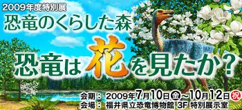 2009年度特別展「恐竜のくらした森 ―恐竜は花を見たか？」