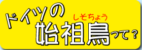 ドイツの しそちょうって？