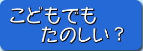 こどもでもたのしい？