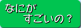 なにがすごいの？