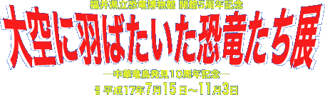 開館5周年記念「大空に羽ばたいた恐竜たち展」