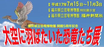 開館5周年記念「大空に羽ばたいた恐竜たち展」