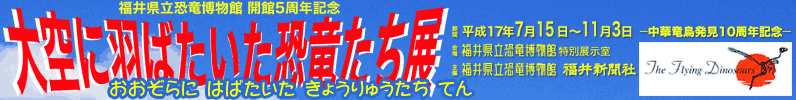 かいかん 5しゅうねん きねん「おおぞらに はばたいた きょうりゅうたち てん」