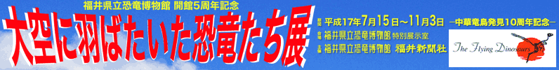 開館5周年記念「大空に羽ばたいた恐竜たち展」