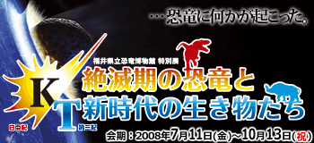特別展「K/T －絶滅期の恐竜と新時代の生き物たち－」