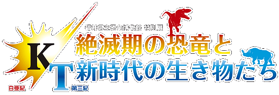 2008年度特別展「K/T ―絶滅期の恐竜と新時代の生き物たち―」