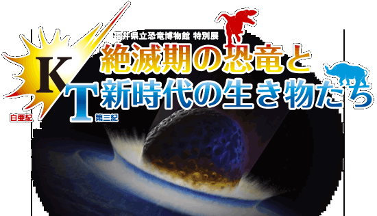 2008年度特別展2008年度特別展「K/T ―絶滅期の恐竜と新時代の生き物たち―」